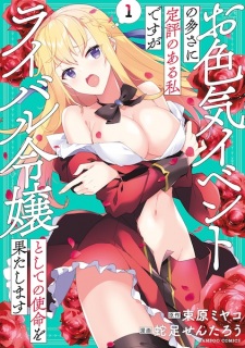 Sampul Manga Oiroke Event no Oosa ni Teihyou no Aru Watashi desu ga Rival Reijou Toshite no Shimei wo Hatashimasu
