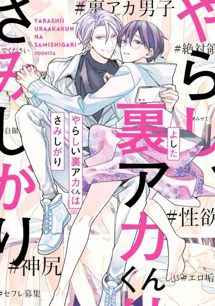 Cover Manga: Yarashii Uraaka-kun wa Samishigari