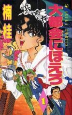 Sampul Manga Daitokai ni Hoero