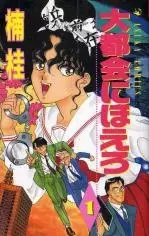 Gambar Cover Manga Daitokai ni Hoero