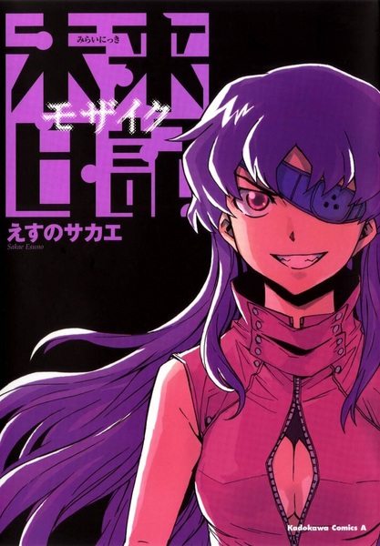 Manga cover Mirai Nikki: Mosaic