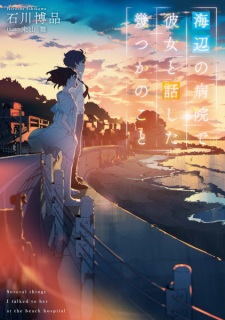 Sampul Manga Umibe no Byouin de Kanojo to Hanashita Ikutsuka no Koto