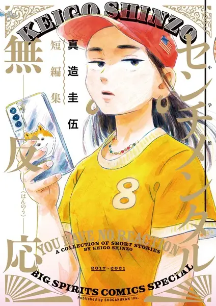 Gambar Cover Manga Sentimental Muhannou: Shinzou Keigo Tanpenshuu