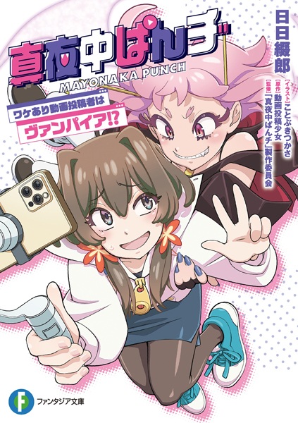 Manga cover Mayonaka Punch: Wakeari Douga Toukousha wa Vampire!?