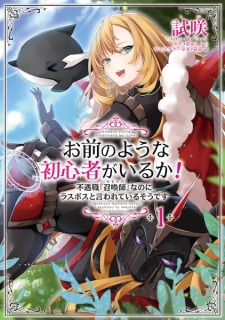 Sampul Manga Omae no You na Shoshinsha ga Iru ka! Fuguushoku "Summoner" nanoni Last Boss to Iwareteiru Sou desu