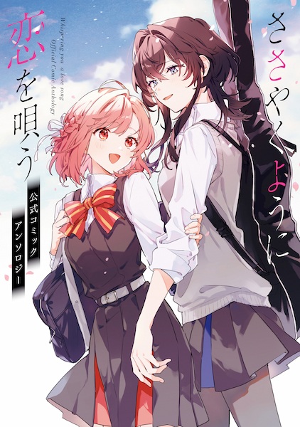 Gambar Cover Manga Sasayaku You ni Koi wo Utau: Koushiki Comic Anthology