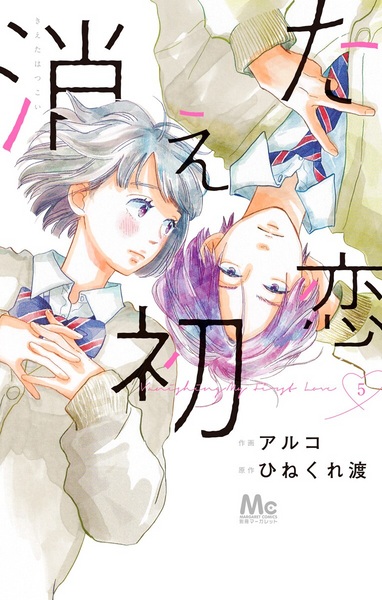 Manga image Kieta Hatsukoi