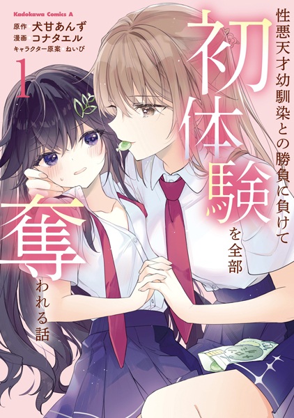 Gambar Cover Manga Shouwaru Tensai Osananajimi to no Shoubu ni Makete Hatsutaiken wo Zenbu Ubawareru Hanashi