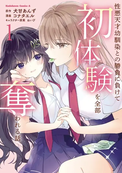 Cover Manga: Shouwaru Tensai Osananajimi to no Shoubu ni Makete Hatsutaiken wo Zenbu Ubawareru Hanashi
