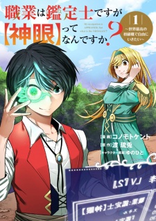 Sampul Manga Shokugyou wa Kanteishi desu ga "Shingan" tte nan desu ka?: Sekai Saikou no Shokyuushoku de Jiyuu ni Ikitai