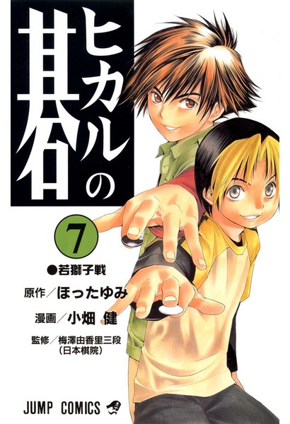 Manga image Hikaru no Go