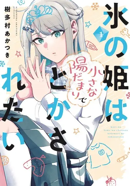 Cover Manga: Koori no Hime wa Chiisana Hidamari de Tokasaretai