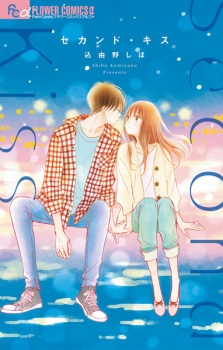 Sampul Manga Second Kiss