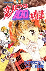 Sampul Manga Koibito wo Tsukuru 100 no Houhou