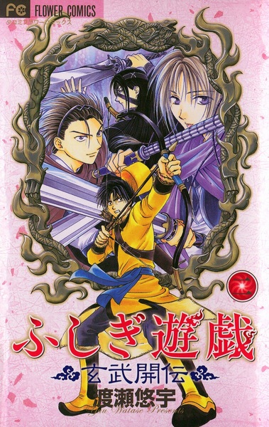 Manga image Fushigi Yuugi: Genbu Kaiden