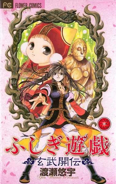 Manga image Fushigi Yuugi: Genbu Kaiden