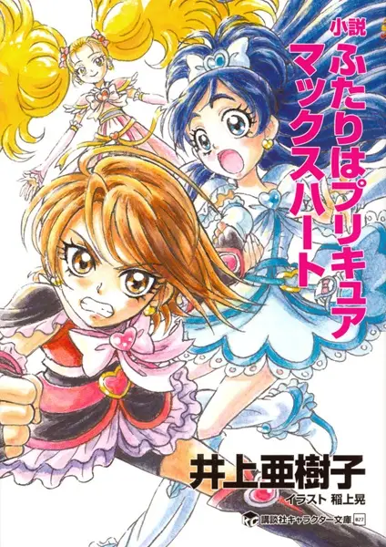 Gambar Cover Manga Shousetsu Futari wa Precure: Max Heart
