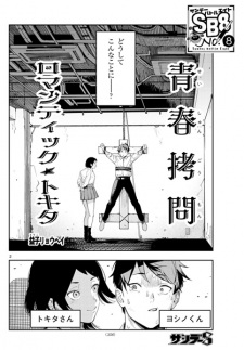 Sampul Manga Seishun Goumon Romantic☆Tokita