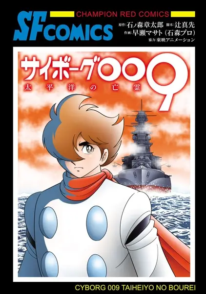 Cover Manga: Cyborg 009: Taiheiyou no Bourei