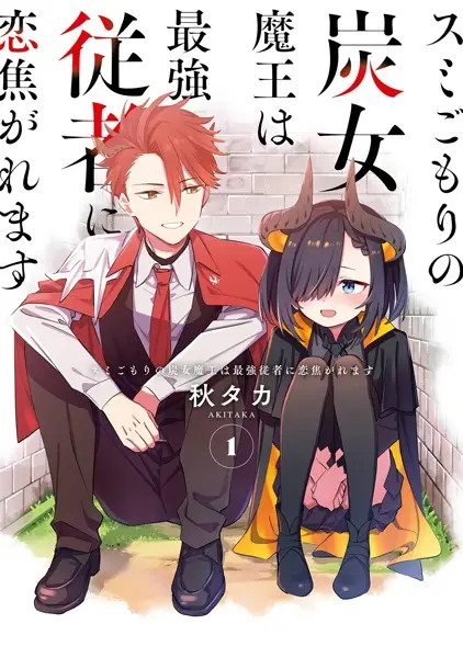 Gambar Cover Manga Sumigomori no Sumijo Maou wa Saikyou Juusha ni Koikogaremasu