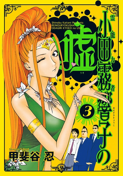 Gambar Manga Reinouryokusha Odagiri Kyouko no Uso
