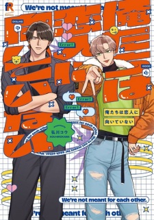 Sampul Manga Oretachi wa Koibito ni Muiteinai