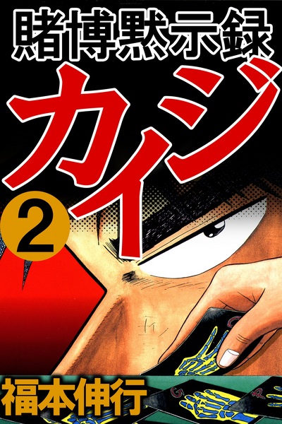 Gambar Manga Tobaku Mokushiroku Kaiji