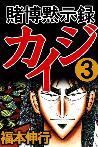 Gambar Manga Tobaku Mokushiroku Kaiji