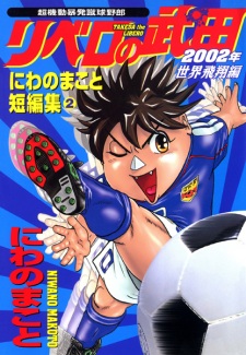 Sampul Manga Chou Kidou Bouhatsu Shuukyuu Yarou Libero no Takeda: 2002-nen Sekai Hishou-hen - Niwano Makoto Tanpenshuu 2