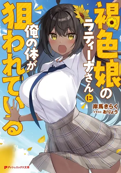 Gambar Cover Manga Kasshoku Musume no Latina-san ni Ore no Karada ga Nerawareteiru