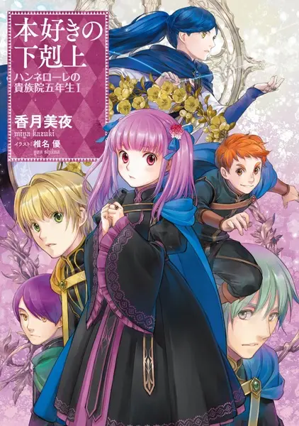 Gambar Cover Manga Honzuki no Gekokujou: Hannelore no Kizokuin Gonensei