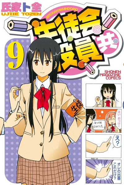 Manga image Seitokai Yakuindomo