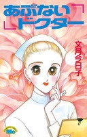 Sampul Manga Abunai Doctor