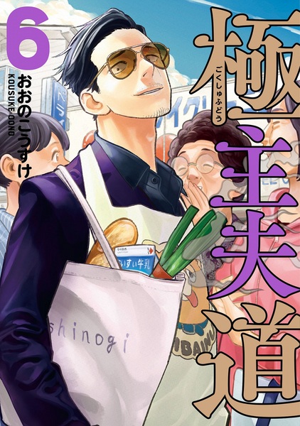 Manga image Gokushufudou