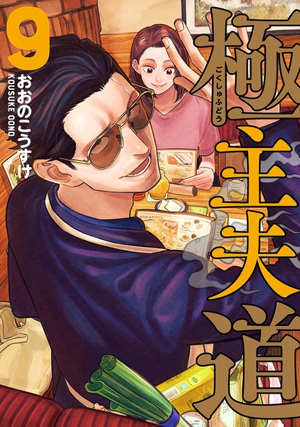 Manga image Gokushufudou