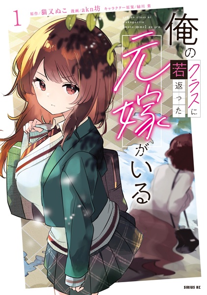 Manga Cover: Ore no Class ni Wakagaetta Motoyome ga Iru