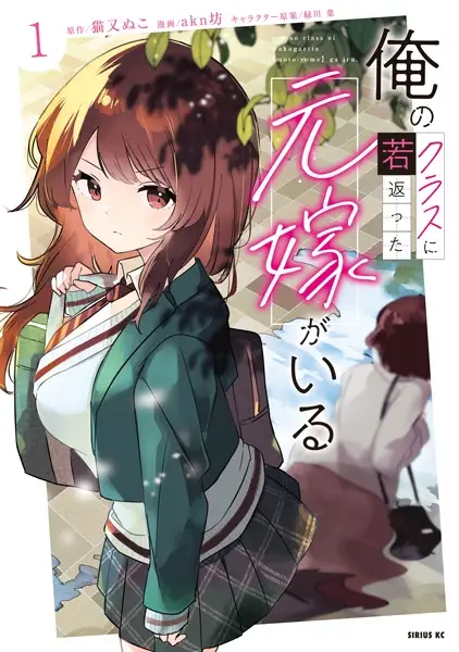 Gambar Cover Manga Ore no Class ni Wakagaetta Motoyome ga Iru