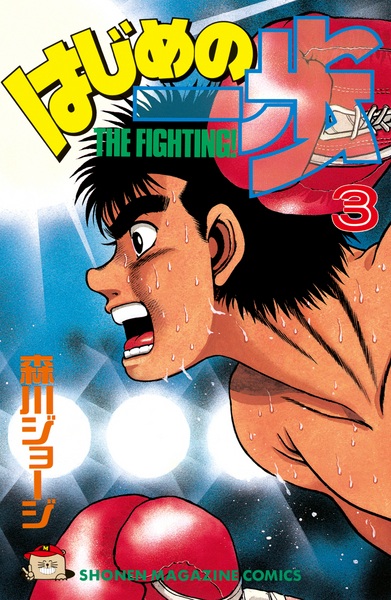 Manga image Hajime no Ippo