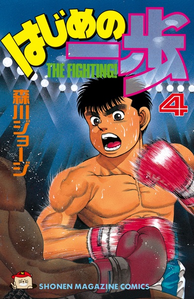 Manga image Hajime no Ippo
