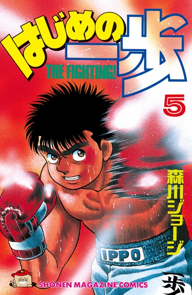 Manga image Hajime no Ippo