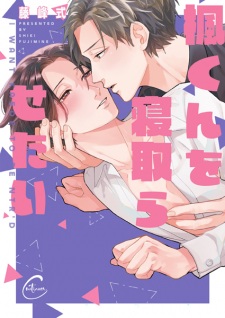 Sampul Manga Kaede-kun wo Netorasetai
