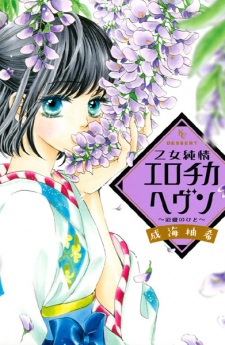 Sampul Manga Otome Junjou Erotica Heaven: Saiai no Hito