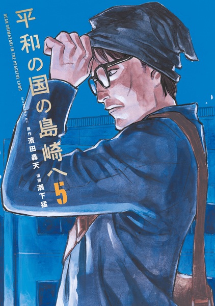 Manga image Heiwa no Kuni no Shimazaki e
