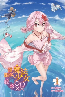 Sampul Manga Shui Gen Ni Mofa Shaonu, Wo Shi OOXX