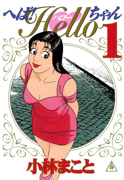 Gambar Cover Manga Heba! Hello-chan!