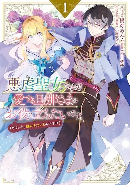 Cover Manga: Akugyaku Seijo desu ga, Aisuru Dannasama no Oyaku ni Tachitai desu. (To wa Ie, Kirawareteiru no desu ga)