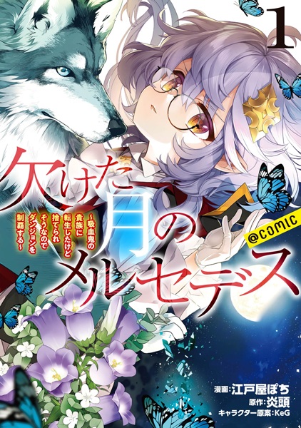 Gambar Cover Manga Kaketa Tsuki no Mercedes: Kyuuketsuki no Kizoku ni Tensei shita kedo Suteraresou nanode Dungeon wo Seiha suru @comic