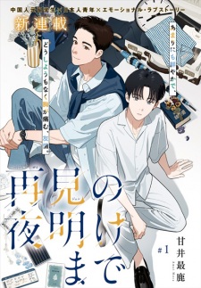 Sampul Manga Zaijian no Yoake made