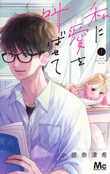 Gambar Cover Manga Watashi ni Ai wo Sakebasete