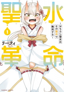 Sampul Manga Seisui Kakumei: Omorashi Seijo wa Sono Seisui de Musou suru